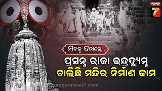 ପ୍ରସନ୍ନ ରାଜା ଇନ୍ଦ୍ରଦ୍ୟୁମ୍ନ ଚାଲିଛି ମନ୍ଦିର ନିର୍ମାଣ କାମ  Manaku Pachare  PrameyaNews7