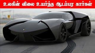 Top 6 Most Expensive Cars In The World  Minutes Mystery