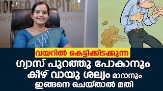 വയറിൽ കെട്ടിക്കിടക്കുന്ന ഗ്യാസ് പുറത്തുപോകാനും കീഴ് വായു ശല്യം മാറാനും  Gastric Problems  #Acidity