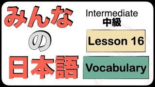 Intermediate Japanese Lesson 16 Vocabulary N3 JLPT Minna no Nihongo