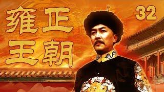 【The Era of Emperor Yongzheng】Ep32  CCTV Drama