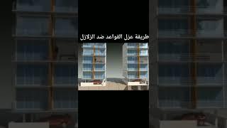 طريقة عزل القواعد ضد الزلازل #story #زلازل #trending