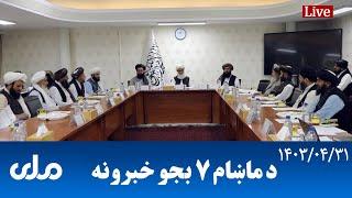 RTA Pashto News  د ماښام اوو بجو خبرونه