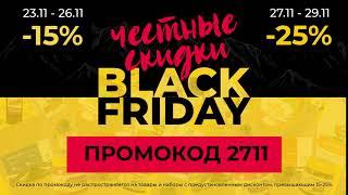 BLACK FRIDAY 2020 в Алтайвите Скидка по промокоду 2711  altaivita.ru