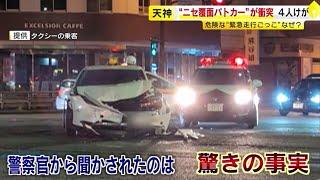 覆面パトカー装い「交差点に進入します」でタクシーに衝突、大破　ドラレコに事故の瞬間　初公判で判明した新事実　「幼少期からパトカー好き」　／　（20240711  OA）