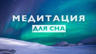 Медитация для сна 10 минут  Очиститься от негатива снять напряжение и стресс