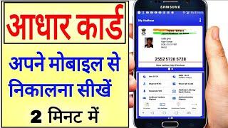 2 मिनट में आधार कार्ड डाउनलोड करें Aadhar card download kaise karen