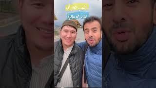 رحلة كازاخستان الماتي الجزء الاول