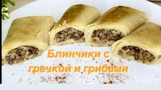 БЛИНЧИКИ С ГРЕЧКОЙ И ГРИБАМИ ПОСТНЫЕ ПОЛУФАБРИКАТЫ