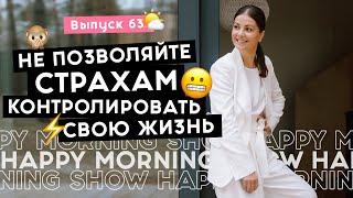 Как взять свои страхи под контроль  Happy Morning Show  выпуск 63