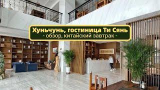 #ХУНЬЧУНЬ. Гостиница Тисянь. Hunchun TI XIANG HOTEL