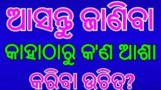 କାହାଠାରୁ କଣ ଆଶା କରିବା ଉଚିତ  Janiba katha   #shikhibakatha 