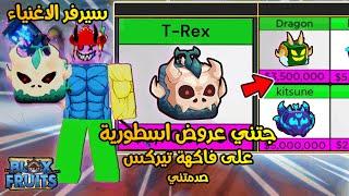 وش رح حصل مقابل تيركس في سيرفر الاغنياء  جبت العيد ب دراكس  بلوكس فروت  Roblox Blox Fruits