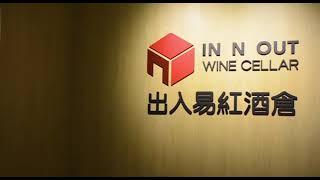 IN N OUT STORAGE 出入易迷你倉 紅酒倉 Red Wine