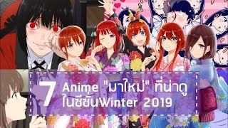 7 Anime “มาใหม่“ ที่น่าดูเเละน่าติดตาม ในซีซั่นWinter 2019