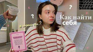 как найти себя?   5 советов и практик *это нужно знать*