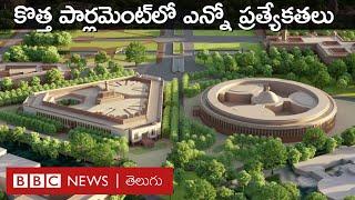 New Parliament కొత్త పార్లమెంట్ భవనం ఎందుకు నిర్మించారు? ఇందులో ఏయే ప్రత్యేకతలున్నాయి?  BBC Telugu