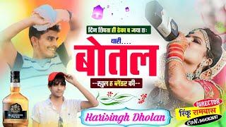 new Meena Geet 2024 ॥ दिन छिपता ही ठेका प जया छः थारी बोतल खुल ब्लेंडर की ॥ harisingh Dholan Song