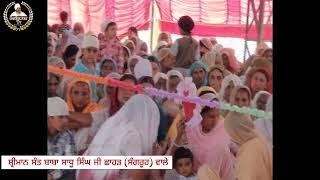 Diwan 01  Sant Baba Sadhu Singh Ji Chhahar Sangrur Wale  ਸੰਤ ਬਾਬਾ ਸਾਧੂ ਸਿੰਘ ਜੀ ਛਾਹੜ ਵਾਲੇ 