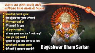 बागेश्वर धाम भजन  Bageshwar Dham Sarkar Bhajan  Top 10 Bageshwar Balaji Bhajan  Balaji Bhajan