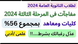 آخر الكلام فى تنسيق المرحلة الثالثة ثانوية عامة 2024 ومفاجآت سارة وكليات بمجموع أقل من 56%علمى وأدبي