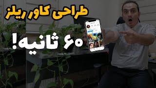 طراحی کاور ریلز اینستاگرام  ساخت کاور ریلز با گوشی