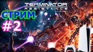 Terminator Resistance Enhanced стрим на PS5 #2 - ТЕРМИНАТОР ПРЯМОЙ ЭФИР ПРОХОЖДЕНИЕ ВОССТАНИЕ МАШИН