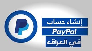 طريقة انشاء حساب باي بال في العراق وسحب الارباح من جميع المنصات  paypal