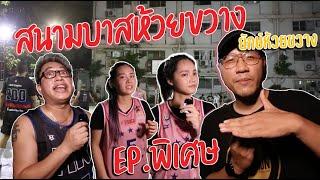 EP.พิเศษ แจ๊ะสนามบาสห้วยขวาง  #ยักษ์ห้วยขวาง