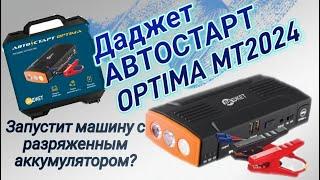 Тестируем пусковое устройство Даджет АВТОСТАРТ OPTIMA MT2024