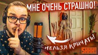 САМАЯ СТРАШНАЯ ИГРА В КОТОРУЮ Я ИГРАЛ ИГРА СЛЫШИТ КАЖДЫЙ ЗВУК ЖУТЬ И СТРАХ В ДОМЕ Shhh