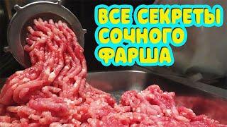 Зачем нужно добавлять воду в фарш? Все секреты сочного фарша для пельменей котлет беляшей чебурек