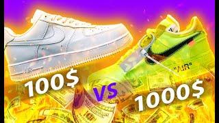 NIKE AIR FORCE 1 LOW ЗА 100$ VS 1000$  СТОИТ ЛИ ПЛАТИТЬ БОЛЬШЕ?  ХАЙП ИЛИ НЕ ХАЙП