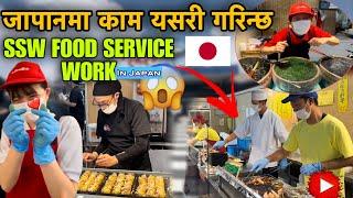 Food Service मा यसरी काम गर्नु पर्छ अनि यतिको गाह्रो हुन्छ हेर्नुहोस Ssw Food Service Work in Japan