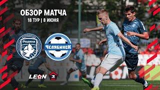 Обзор матча «Родина-2» — «Челябинск»  18 тур LEON-Второй Лиги А