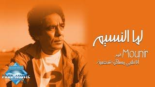 Mohamed Mounir - Lamma El Nasim  محمد منير - لما النسيم