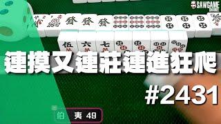 麻將精華 連摸又連莊連進狂爬 中洞都能神進還有什麼不行 #2431