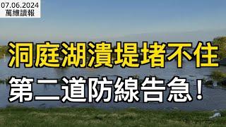 糟了！洞庭湖潰堤堵不住 第二道防線告急；李克強生前“請辭”內幕曝光 ；習“折騰”軍隊12年 目的只有一個；中國“快遞一哥”負債千億；歐盟對華電動車關稅只是開端（《萬維讀報》0706-1 FJCC）