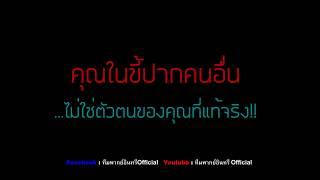 ต่อให้คุณดีอย่างไร... #คลิปสร้างแรงบันดาลใจ #อินทรีให้เสียงภาษาไทย #ทีมพากย์อินทรี