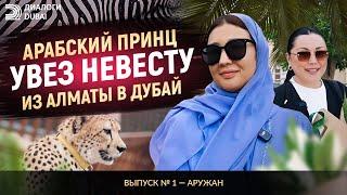 Арабский принц увез невесту из Алматы в Дубай  Диалоги Дубай