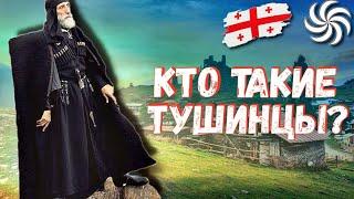 КТО ТАКИЕ ГРУЗИНЫ? ТУШИНЦЫ