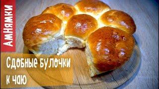 Сдобные булочки к чаю  Butter buns for tea