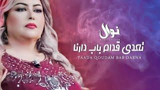 Nawel Ghachem - T3ada Qoudam Bab Darna  نوال غشام - تعدى قدام باب دارنا