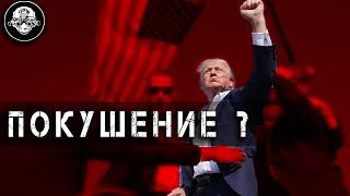 Покушение на Дональда Трампа А был ли мальчик? Бывший Президент Америки под угрозой?