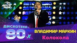 Владимир Маркин - Колокола Дискотека 80-х 2005 Авторадио