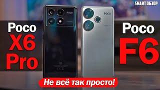 Poco F6 vs Poco X6 Pro НЕ ВСЁ ТАК ПРОСТО РАЗБИРАЕМСЯ