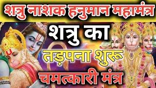 शत्रु नाशक हनुमान मंत्र शत्रु का तड़पना शुरू। Hanuman mantra  vinash Hanuman mantra