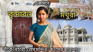 একদিনে বৃন্দাবন ও মথুরা  Mathura Vrindavan Tour in Bengali  দ্বিতীয় পর্ব