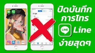 ปิดบันทึกการโทรจากแอพ Line ง่ายนิดเดียว ไม่ต้องแสดงในแอพโทรศัพท์  สอนใช้ iPhone ง่ายนิดเดียว