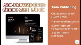 Tilda Publishing ｜ Как адаптировать композицию в Zero Block